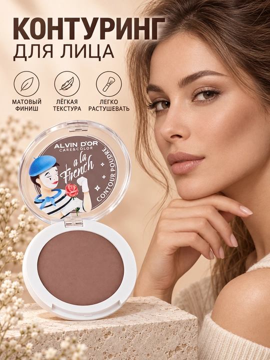 Пудра-контуринг Alvin D’or ALF-05 CONTOUR POUDRE A LA FRENCH, матовая