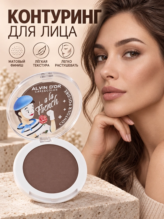 Пудра-контуринг Alvin D’or ALF-05 CONTOUR POUDRE A LA FRENCH, матовая