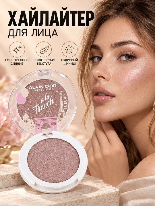 Хайлайтер для лица Alvin D’or ALF-04 LUEUR A LA FRENCH, естественное сияние