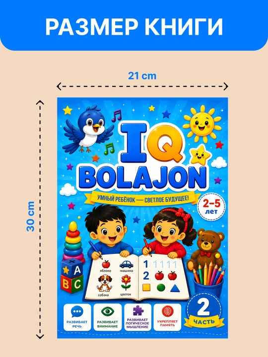 IQ BOLAJON 2-часть - развивающие задания для детей, 2-5 лет, 60 страниц