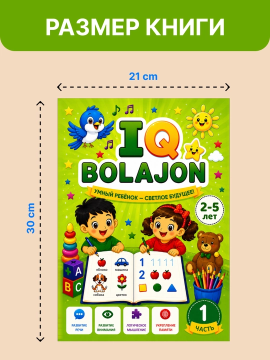 Rivojlantiruvchi kitob 1-qism «IQ BOLAJON» 2–5 yosh