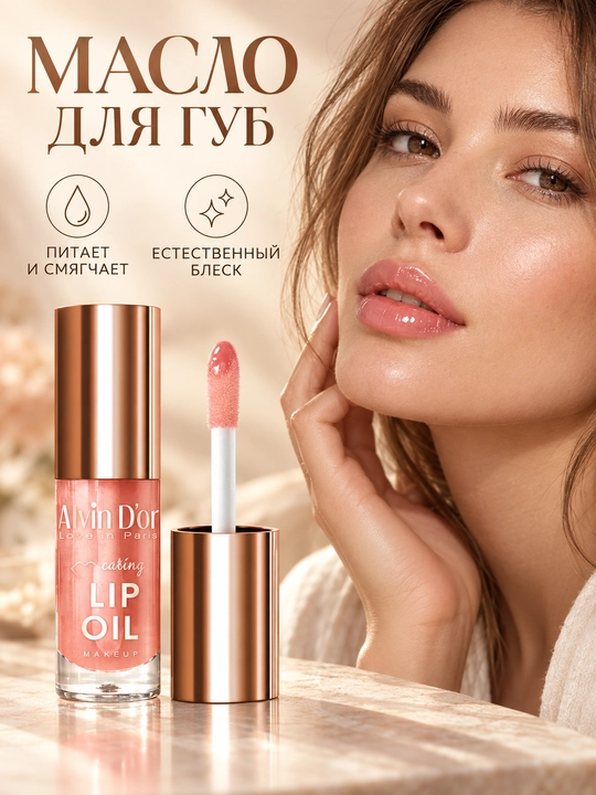 Масло-бальзам для губ Alvin D’or AD-55 Caring Lip Oil, питание и естественный блеск