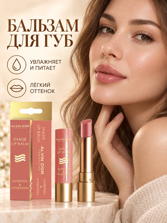 Бальзам для губ Alvin D’or ALB-02 NUTRITION & HYDRATION, увлажняющий, оттеночный