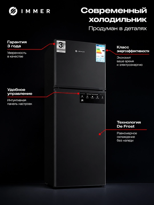 Холодильник IMMER 239 л, DeFrost, A+, механическое управление, ящик для фруктов