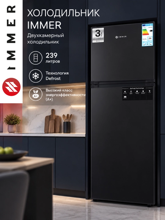 Холодильник IMMER 239 л, DeFrost, A+, механическое управление, ящик для фруктов