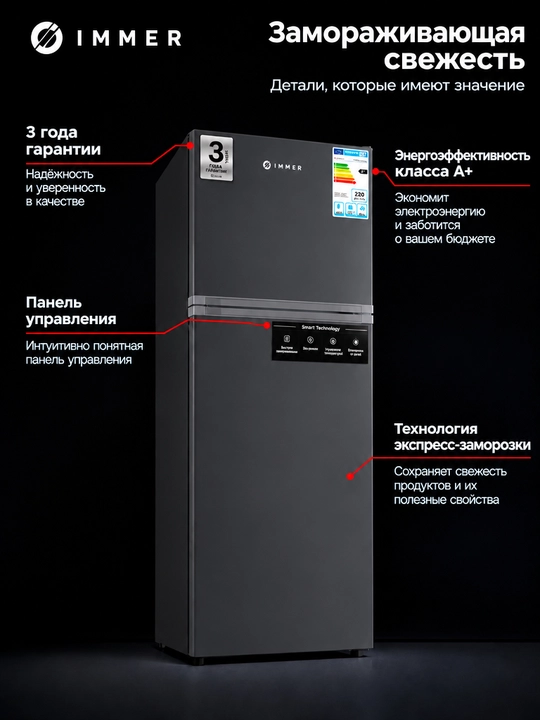 Холодильник IMMER 239 л, DeFrost, A+, механическое управление, ящик для фруктов
