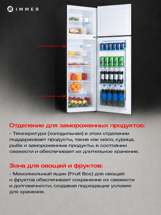 Холодильник IMMER 239 л, DeFrost, A+, механическое управление, ящик для фруктов