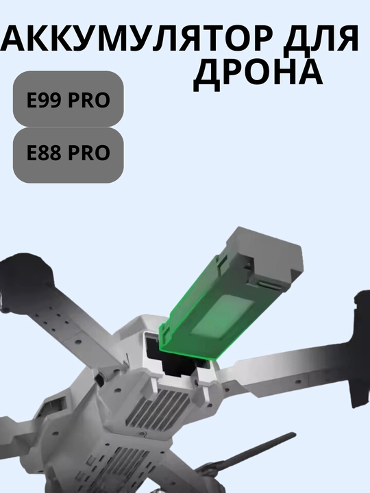 Аккумулятор для Дрона E88 pro, E99 pro, для квадрокоптера 500mAh, 1800mAh, 2600mAh