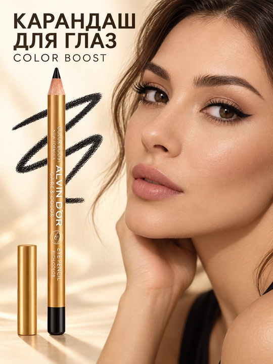 Карандаш для глаз Alvin D’or P-19 Color Boost, для стрелок и растушёвки