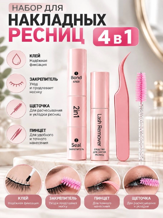 Набор для ресниц с клеем-закрепителем, средством для снятия, щёточкой и пинцетом - 