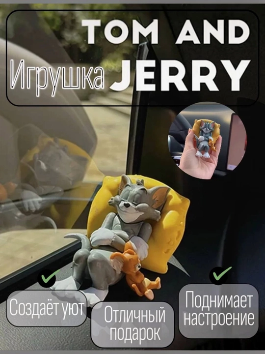 Сувенир с изображением мультяшных персонажей Тома и Джерри для салона автомобиля или рабочего стола - 