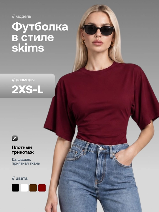Футболка женская однотонная приталенная с широкими рукавами в стиле SKIMS - 