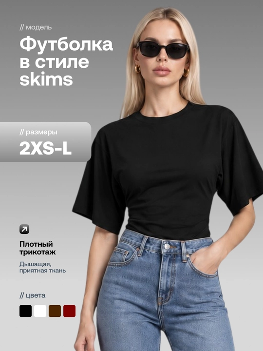 Футболка женская однотонная приталенная с широкими рукавами в стиле SKIMS - 