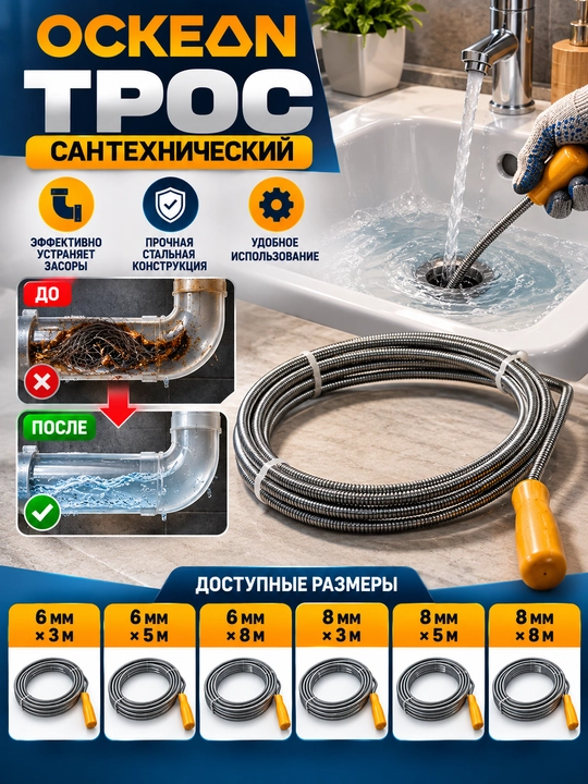 Kanalizatsiya trosi OCKEAN, 3 m, 5 m, 8 m - 