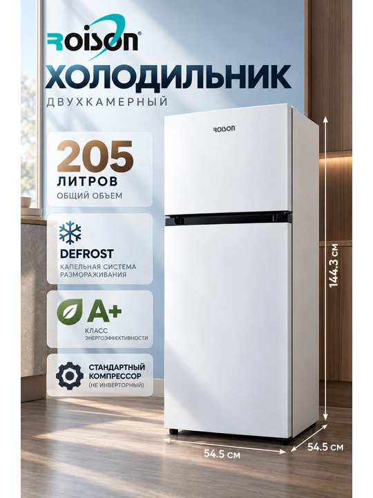 Холодильник Roison DF2-27, тихий 42 дБ 7 уровней регулятора, объём 205 л, гарантия 3 года - 