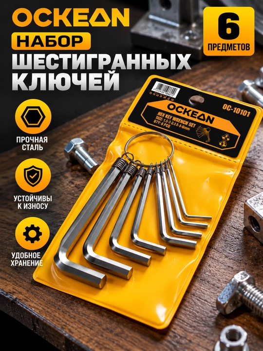 Набор шестигранных ключей OCKEAN - 