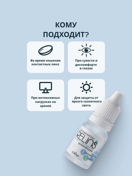 Увлажняющие капли для глаз RELINS с L-карнитином и L-ментолом (Германия + Беларусь), 10 мл