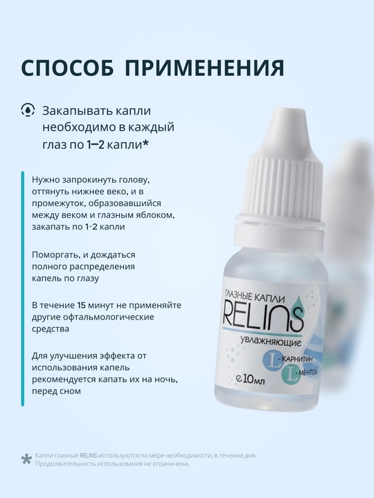 Увлажняющие капли для глаз RELINS с L-карнитином и L-ментолом (Германия + Беларусь), 10 мл
