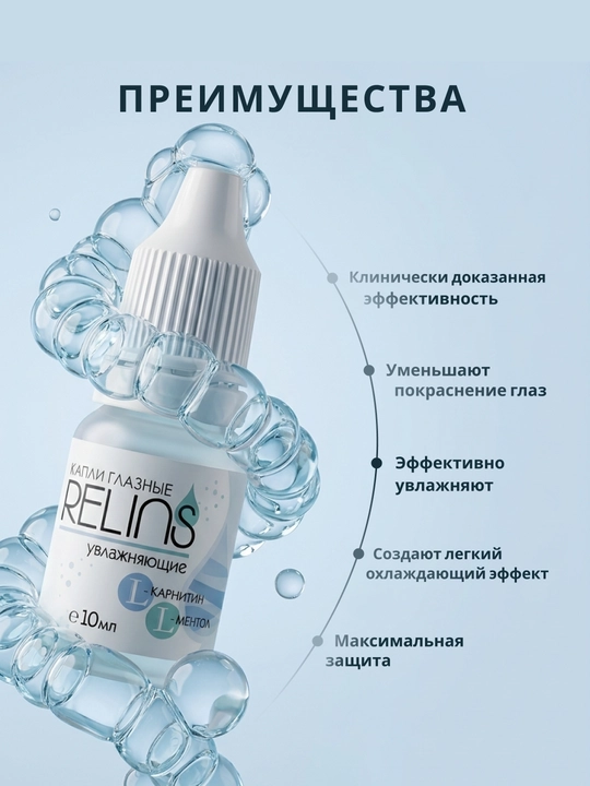 Увлажняющие капли для глаз RELINS с L-карнитином и L-ментолом (Германия + Беларусь), 10 мл