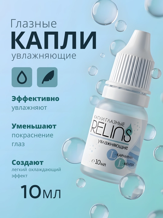 Увлажняющие капли для глаз RELINS с L-карнитином и L-ментолом (Германия + Беларусь), 10 мл