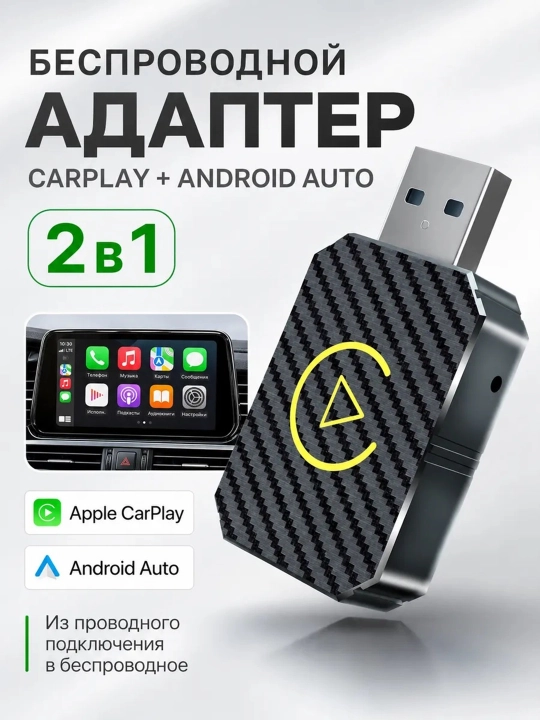 Беспроводной carplay adapter и android auto, car play ai box универсальный переходник - 