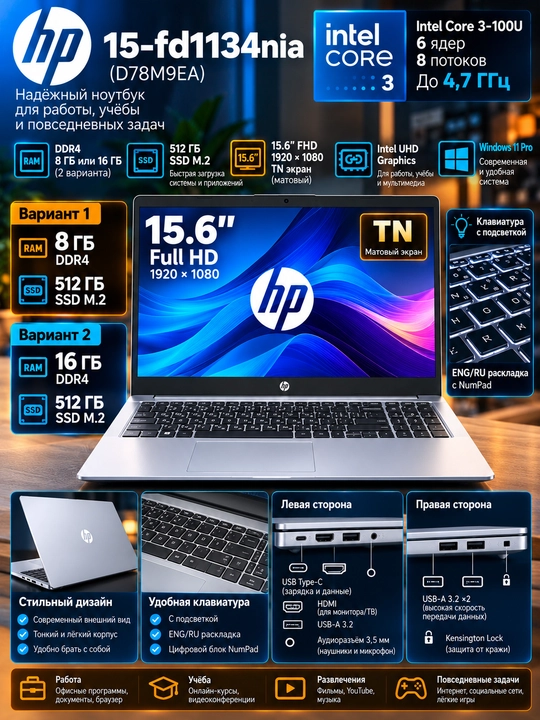 Ноутбук HP Intel Core 3-100U/ DDR4 8/16GB /SSD 512GB/ 15.6 FullHD/ Windows 11 Pro - 