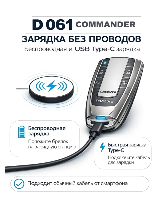 Брелок Pandora Commander