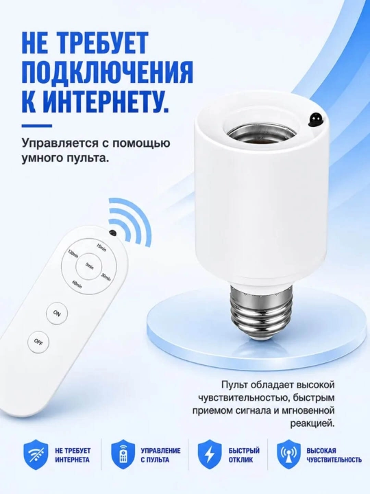 Умный патрон для лампы E27 с дистанционным пультом и таймером