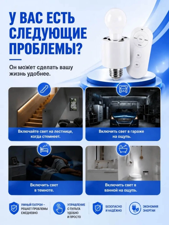 Умный патрон для лампы E27 с дистанционным пультом и таймером