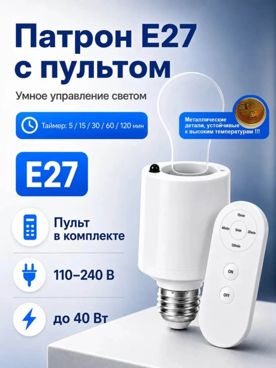 Умный патрон для лампы E27 с дистанционным пультом и таймером