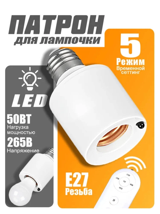 Умный патрон для лампы E27 с дистанционным пультом и таймером - 