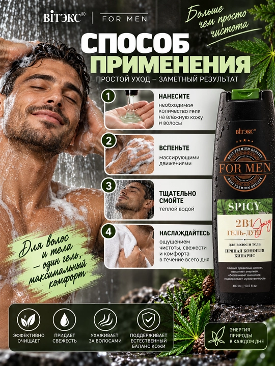Гель для душа SPICY For MEN для волос и тела, пряная конопля и кипарис, 400 мл, Витэкс