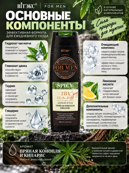 Гель для душа SPICY For MEN для волос и тела, пряная конопля и кипарис, 400 мл, Витэкс
