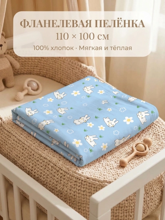 Bolalar uchun flanel yo‘rgak, 100% paxta, yangi tug‘ilgan chaqaloqlar uchun flanel, 110x105 sm - 