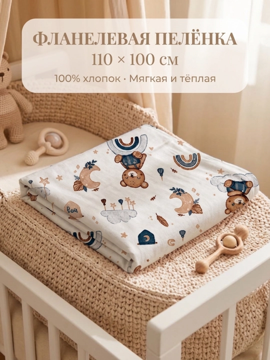 Bolalar uchun flanel yo‘rgak, 100% paxta, yangi tug‘ilgan chaqaloqlar uchun flanel, 110x105 sm - 