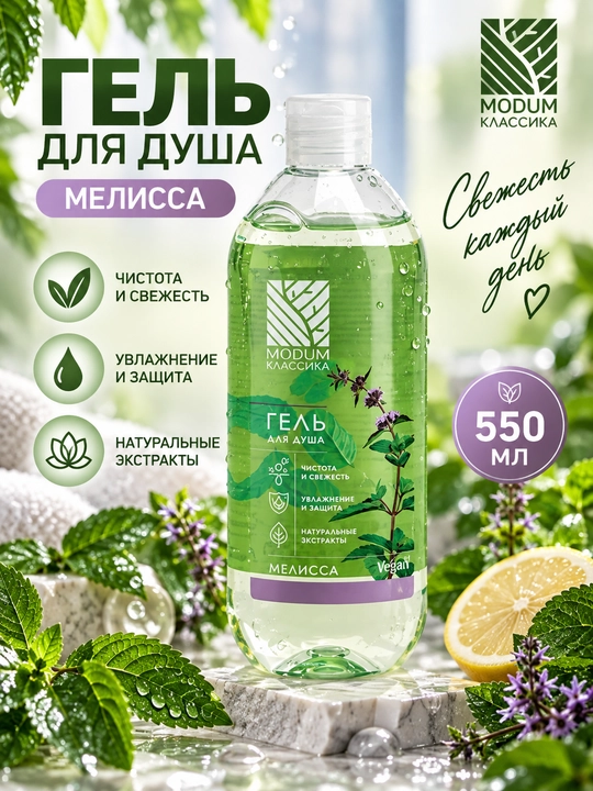 Гель для душа MODUM КЛАССИКА Мелисса, 550 мл, Модум - 