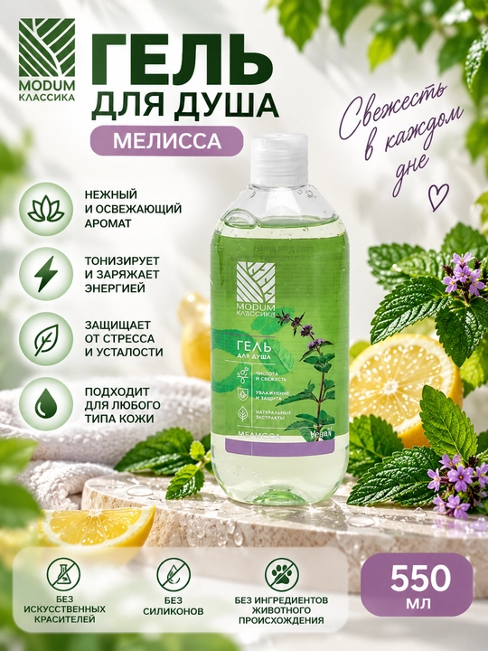 Гель для душа MODUM КЛАССИКА Мелисса, 550 мл, Модум