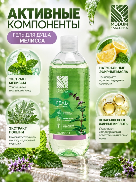 Гель для душа MODUM КЛАССИКА Мелисса, 550 мл, Модум