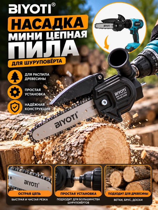 Насадка-мини цепная пила для шуруповёрта