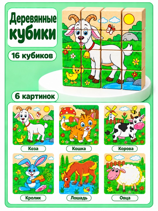 Деревянные кубики "6 пазлов", развивающие, для малышей, 16 деталей