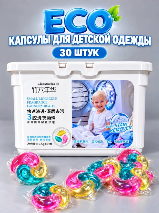 Kir yuvish kapsulalari ,bolalar uchun eco kapsulalr,gippoalergen kapsula 30 dona - 
