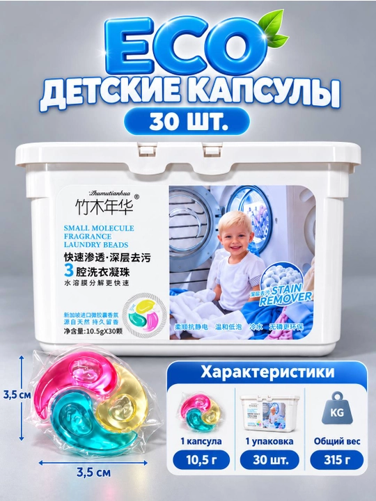 Капсулы для стирки, ECO-капсулы для детской одежды, гипоаллергенные капсулы, 30 шт