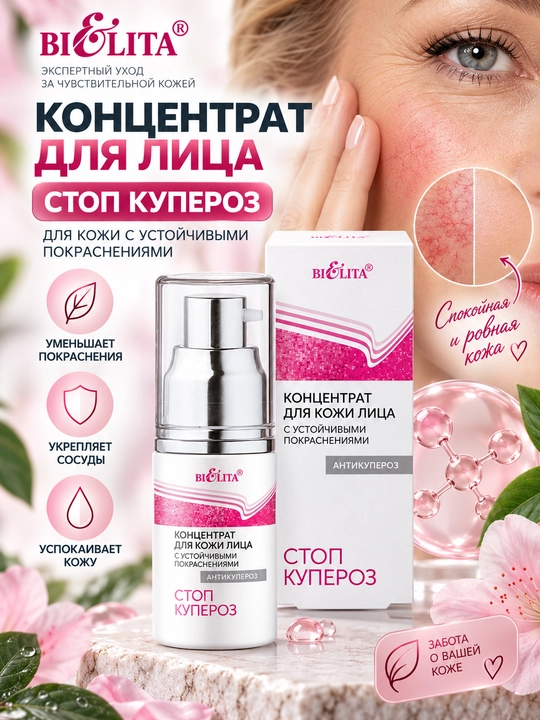 Концентрат для лица Стоп купероз для кожи с устойчивыми покраснениями, 30 мл, Белита - 