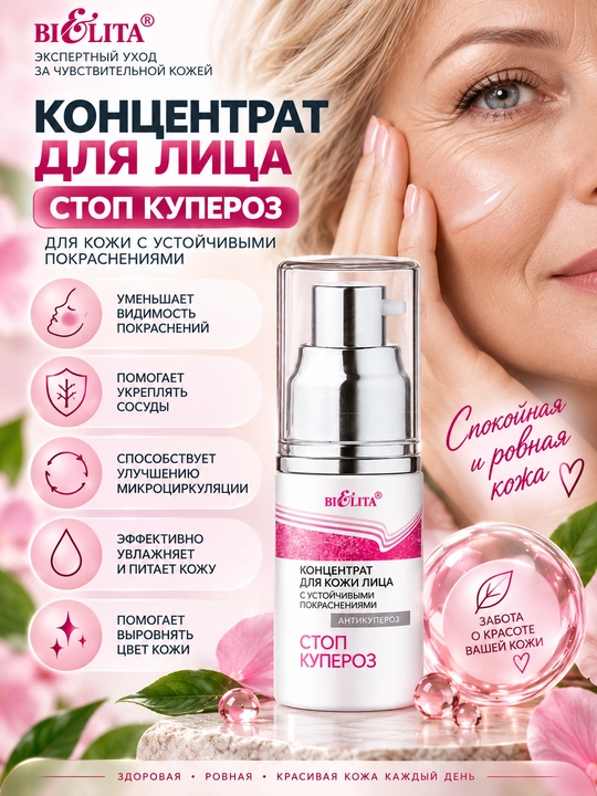 Концентрат для лица Стоп купероз для кожи с устойчивыми покраснениями, 30 мл, Белита
