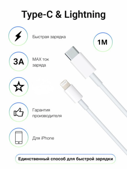 Type-C to Lightning шнур для iPhone — быстрый зарядный USB для iPhone X, 11, 12, 13, 14