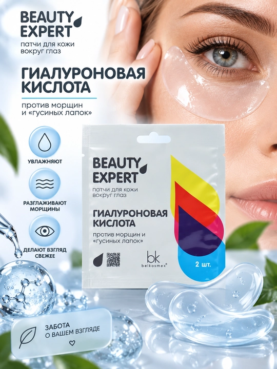 BEAUTY EXPERT ajinlar va qarg'a oyoqlariga qarshi gialuronli ko'z patchlari, 3 g, Belkosmex - 