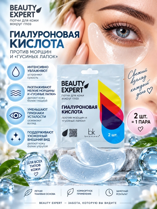 BEAUTY EXPERT ajinlar va qarg'a oyoqlariga qarshi gialuronli ko'z patchlari, 3 g, Belkosmex