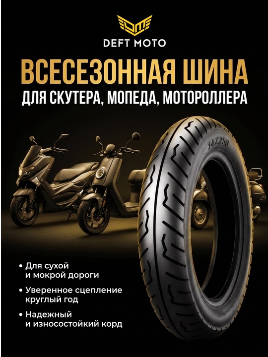 Универсальная шина для скутера, мопеда и мотороллеров - 