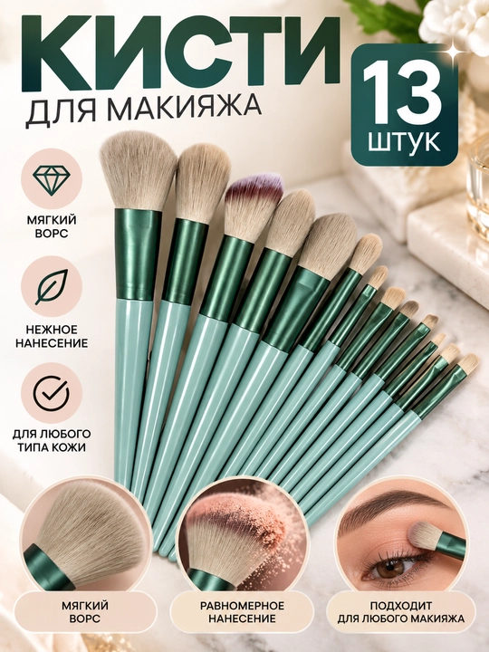 Makiyaj uchun cho‘tkalar, kistochka nabor, to‘plamda 13 dona, g‘ilof bilan - 