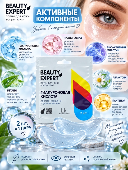 BEAUTY EXPERT ajinlar va qarg'a oyoqlariga qarshi gialuronli ko'z patchlari, 3 g, Belkosmex